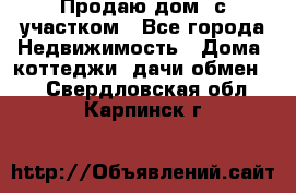 Продаю дом, с участком - Все города Недвижимость » Дома, коттеджи, дачи обмен   . Свердловская обл.,Карпинск г.
